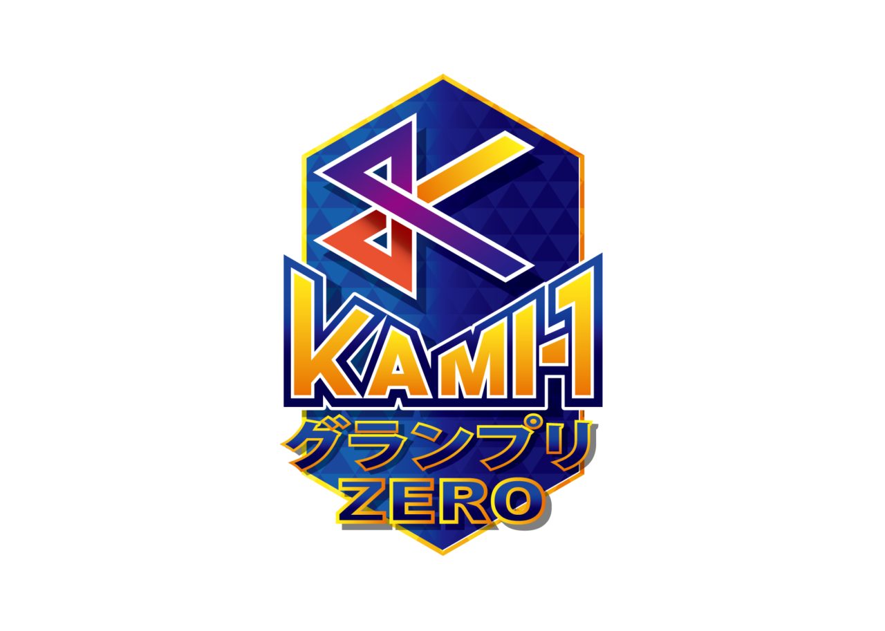 KAMI-1 グランプリ ZERO【カミワン】
